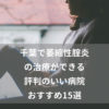 千葉で萎縮性腟炎の治療ができる評判のいい病院おすすめ15選