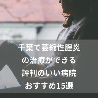 千葉で萎縮性腟炎の治療ができる評判のいい病院おすすめ15選