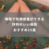 梅田で性病検査のできる評判の良い病院おすすめ15選