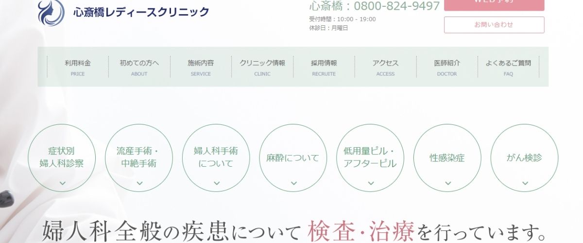 心斎橋レディースクリニック