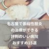 名古屋で萎縮性腟炎の治療ができる評判のいい病院おすすめ15選