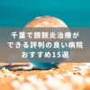 千葉で膀胱炎治療ができる評判の良い病院おすすめ15選