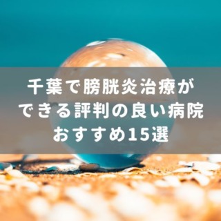 東京で無痛分娩ができる評判の良い病院おすすめ15選