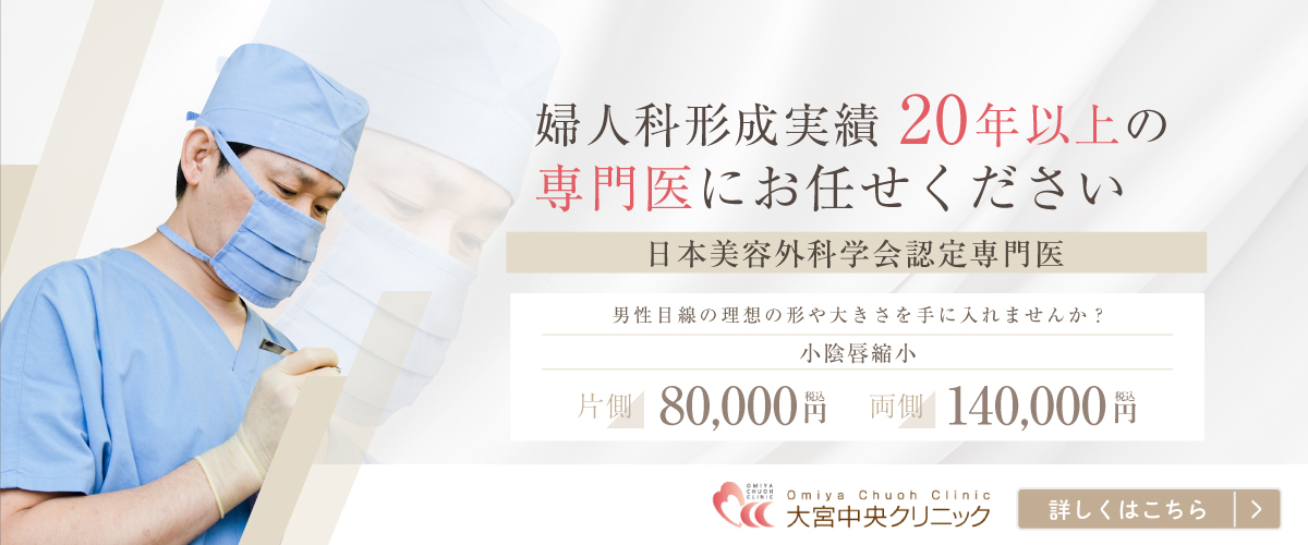 大宮で小陰唇縮小ができる評判のいい病院おすすめ13選