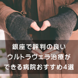 銀座で評判の良いウルトラヴェラ治療ができる病院おすすめ４選