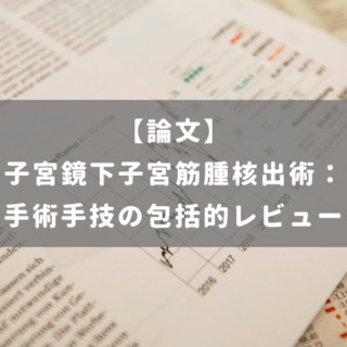 子宮鏡下子宮筋腫核出術：手術手技の包括的レビュー