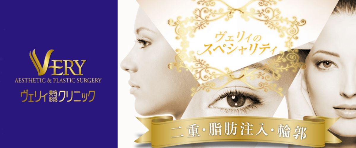 ヴェリィ美容形成クリニック ヴェリィ美容形成クリニック