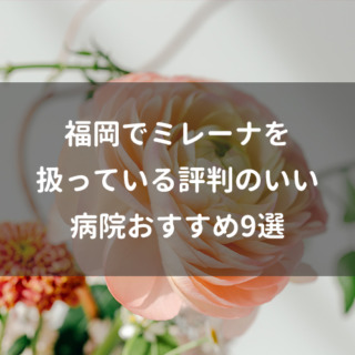 福岡でミレーナを扱っている評判のいい病院おすすめ9選