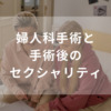 婦人科手術と手術後のセクシャリティ