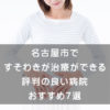 名古屋市で【すそわきが】治療ができる評判の良い病院 おすすめ8選