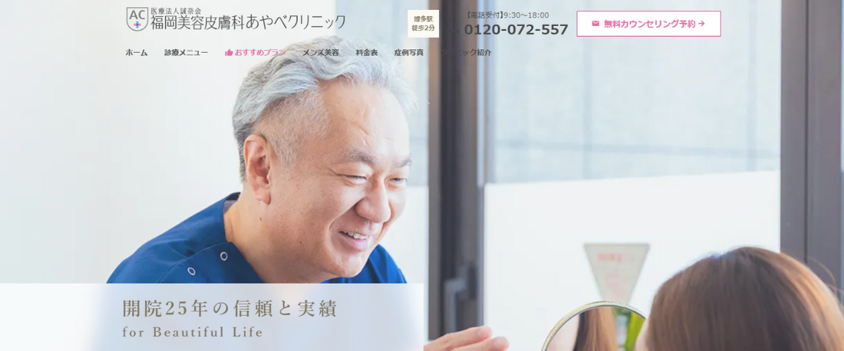 福岡美容皮膚科あやべクリニック 福岡美容皮膚科あやべクリニック