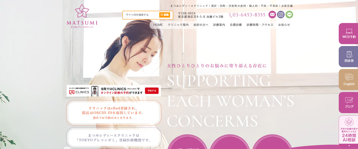 まつみレディースクリニック まつみレディースクリニック