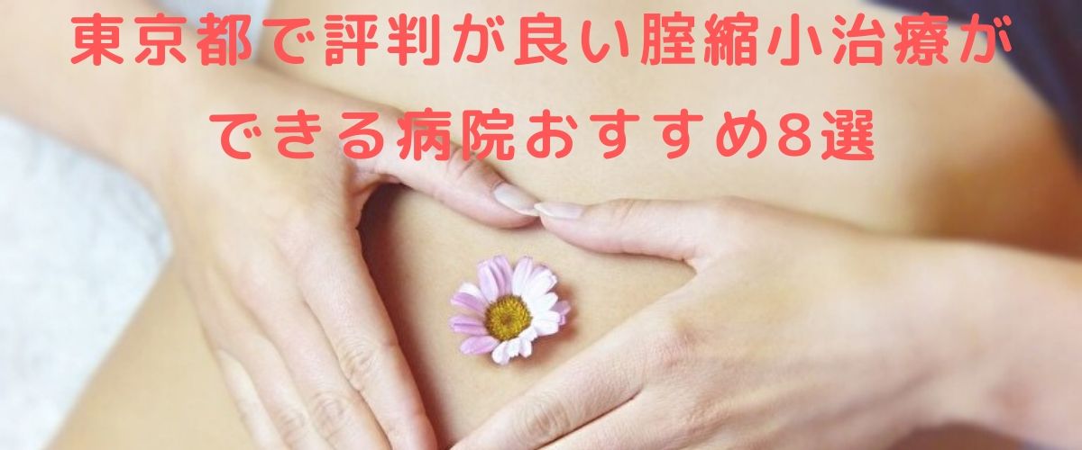 東京都で評判が良い腟(膣)縮小治療