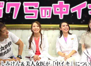 【ボクらの中イキ前編】しみけん×腟ペディア×新宿TAクリニック　youtubeコラボ動画