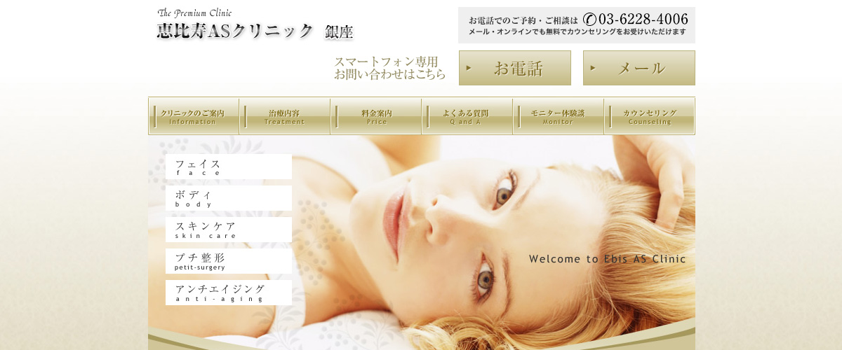 恵比寿ASクリニック銀座