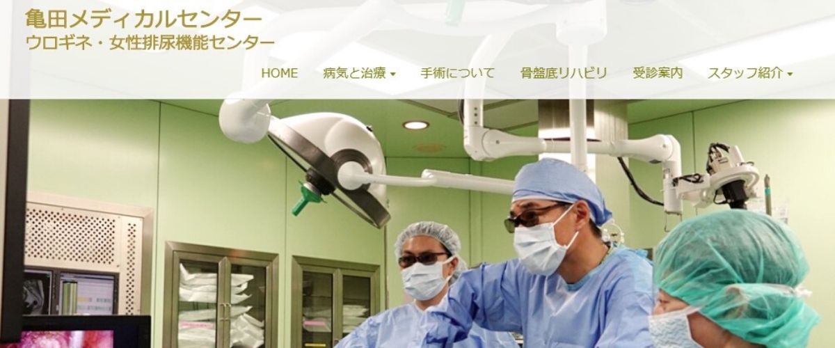 亀田メディカルセンター