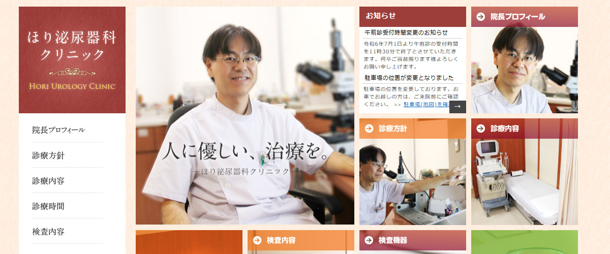 ほり泌尿器科クリニック