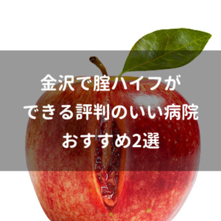 金沢で腟ハイフができる評判のいい病院おすすめ2選