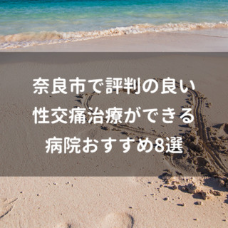 奈良市で評判の良い性交痛治療ができる病院おすすめ8選