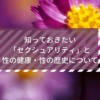 知っておきたい「セクシュアリティ」と性の健康・性の歴史について