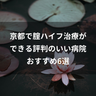 京都で腟ハイフ治療ができる評判のいい病院おすすめ6選