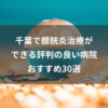 千葉で膀胱炎治療ができる評判の良い病院おすすめ30選