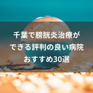 千葉で膀胱炎治療ができる評判の良い病院おすすめ30選