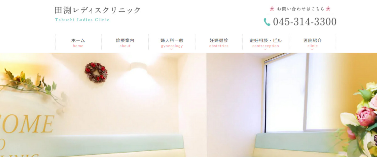 田渕レディスクリニック 田渕レディスクリニック