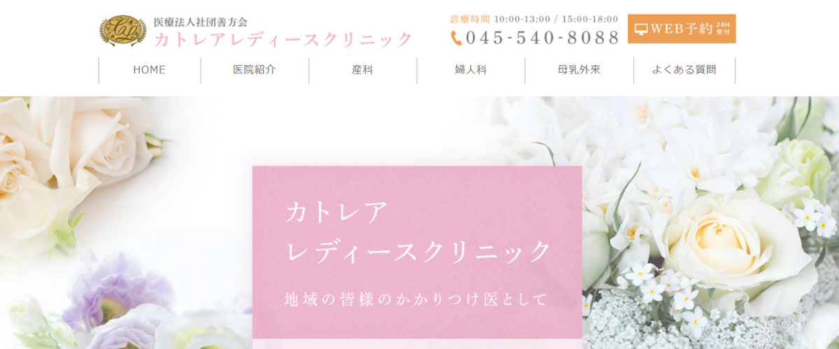 カトレアレディースクリニック カトレアレディースクリニック