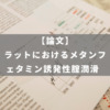 ラットにおけるメタンフェタミン誘発性腟潤滑