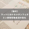 ラットにおけるメタンフェタミン誘発性腟血流の変化