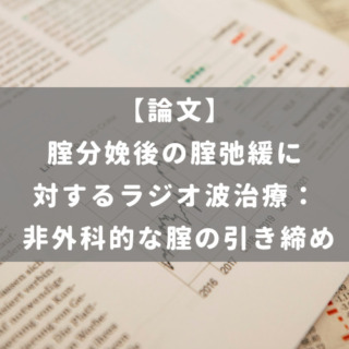 腟分娩後の腟弛緩に対するラジオ波治療： 非外科的な腟の引き締め
