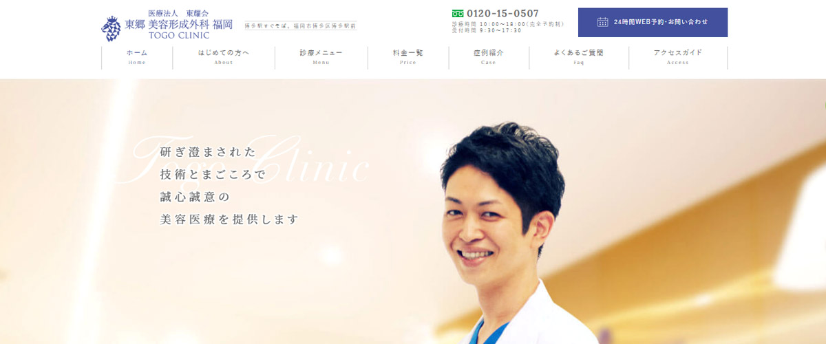 東郷美容形成外科 福岡