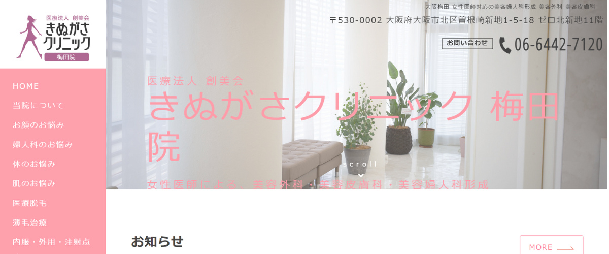 きぬがさクリニック 梅田院 きぬがさクリニック 梅田院