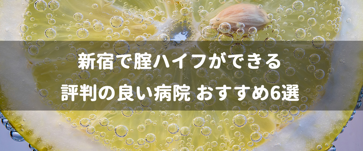 新宿で腟ハイフができる評判の良い病院 おすすめ6選