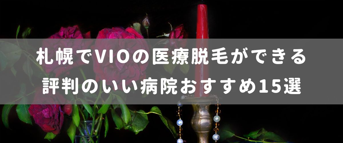 札幌でVIOの医療脱毛ができる評判のいい病院おすすめ15選