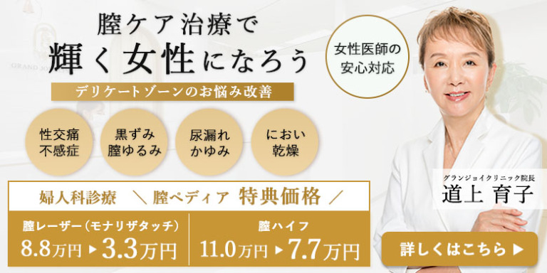 モナリザタッチの感想【グランジョイクリニックで施術を受けた18人の体験談!】 モナリザタッチの感想【グランジョイクリニックで施術を受けた18人の体験談!】