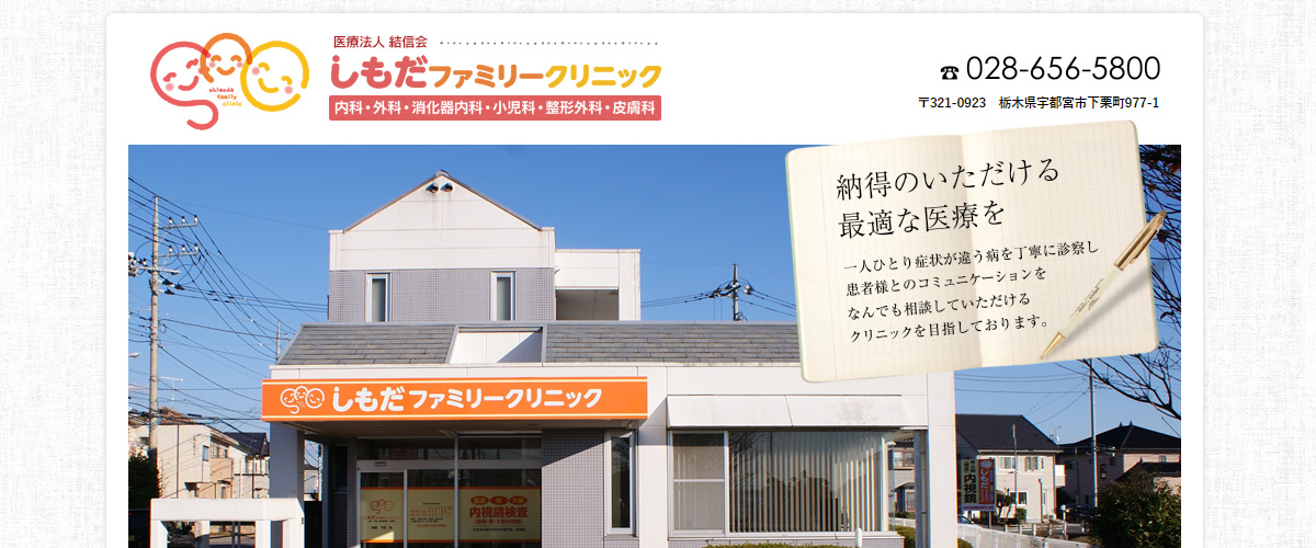 しもだファミリークリニック しもだファミリークリニック