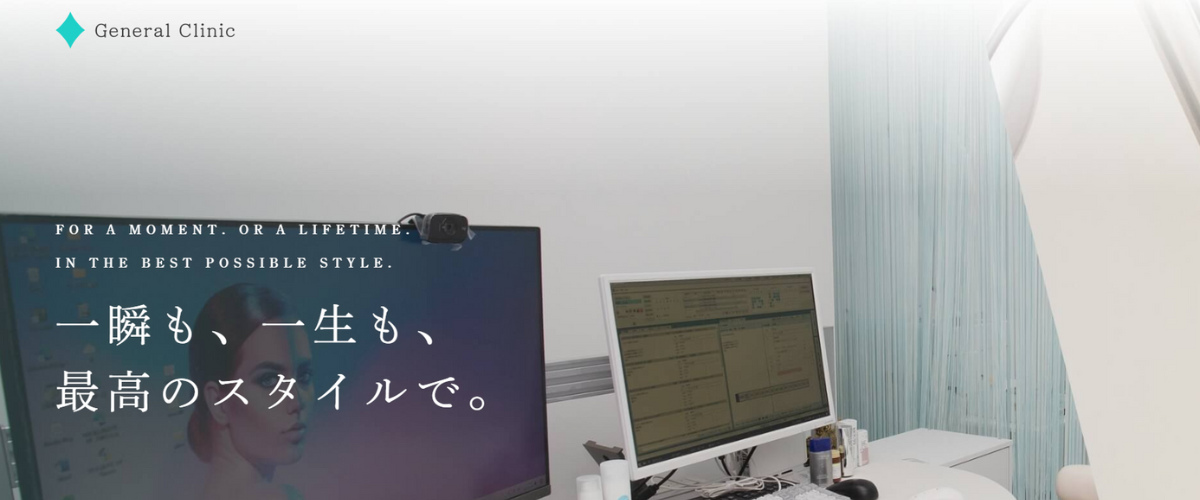 ジェネラルクリニック