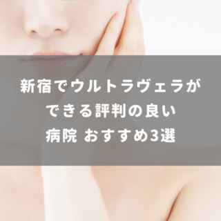 新宿でウルトラヴェラができる評判の良い病院 おすすめ3選