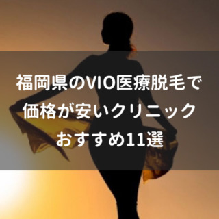福岡県のVIO医療脱毛で価格が安いクリニックおすすめ11選