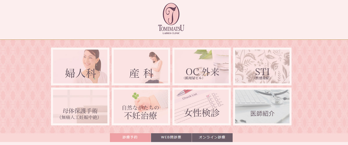 富松レディスクリニック