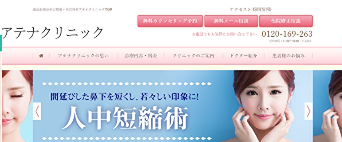 アテナクリニック
