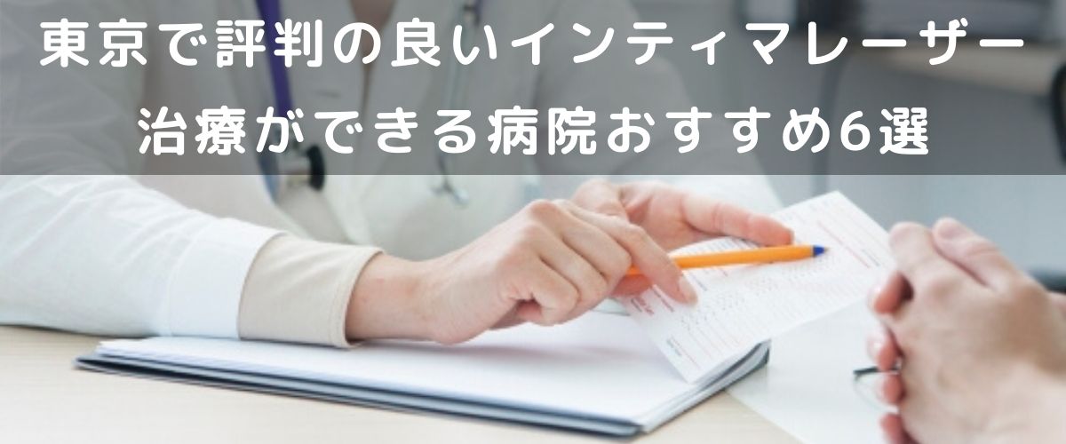 東京で評判の良いインティマレーザー 東京で評判の良いインティマレーザー治療ができる病院おすすめ6選
