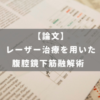 レーザー治療を用いた腹腔鏡下筋融解術