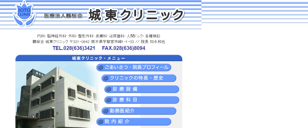 城東クリニック 城東クリニック