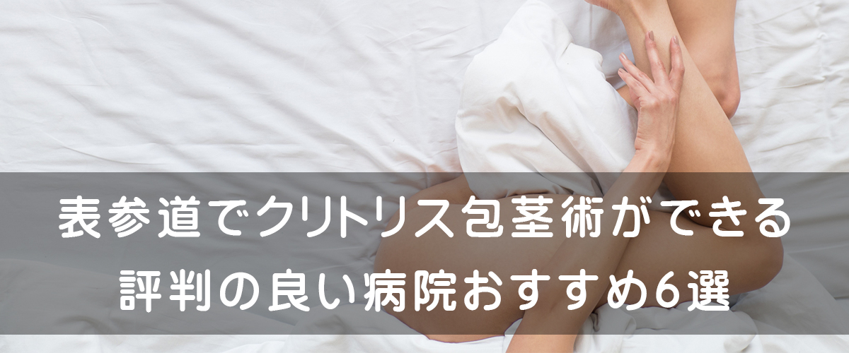 表参道でクリトリス包茎手術ができる評判の良い病院 おすすめ9選 表参道でクリトリス包茎手術ができる評判の良い病院 おすすめ9選