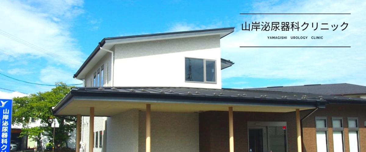 山岸泌尿器科クリニック 山岸泌尿器科クリニック