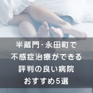 半蔵門・永田町で不感症治療ができる評判の良い病院おすすめ5選