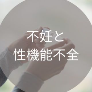 不妊と女性性機能不全【医師監修】